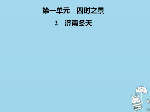 七年级语文上册第一单元2济南的冬天省公开课一等奖新名师优质课获奖PPT课件