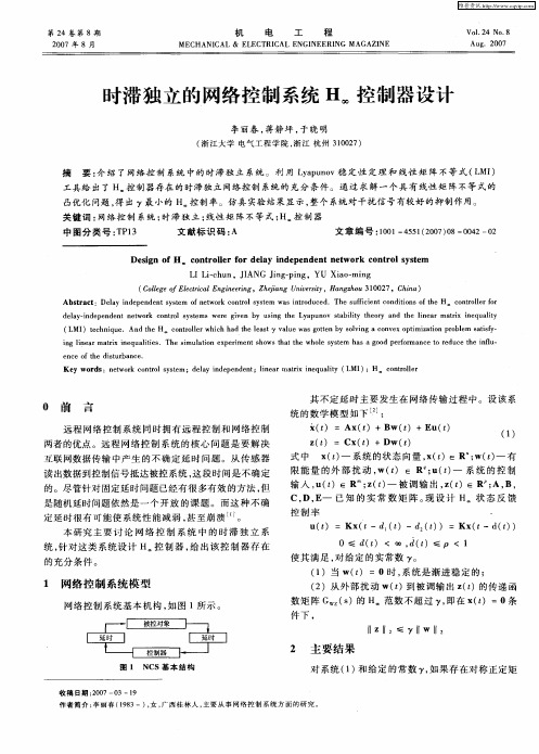 时滞独立的网络控制系统H∞控制器设计