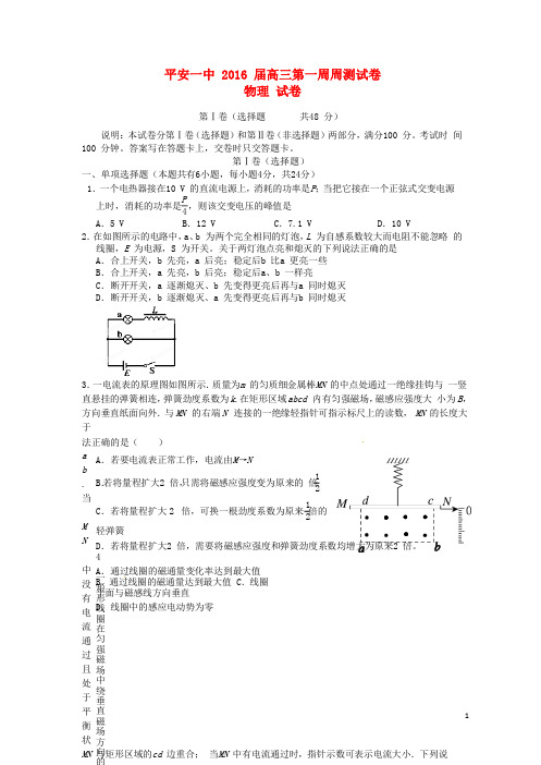 青海省平安县第一高级中学高三物理上学期第一次周测试题