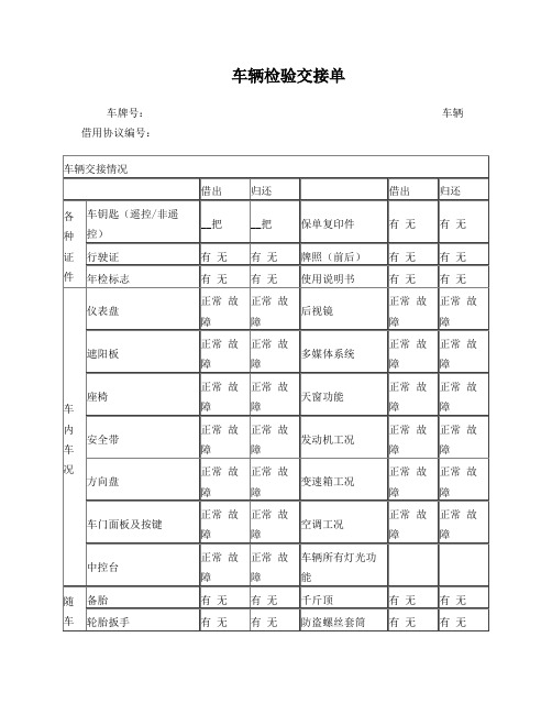 公司企业车辆交接单(范本)更新
