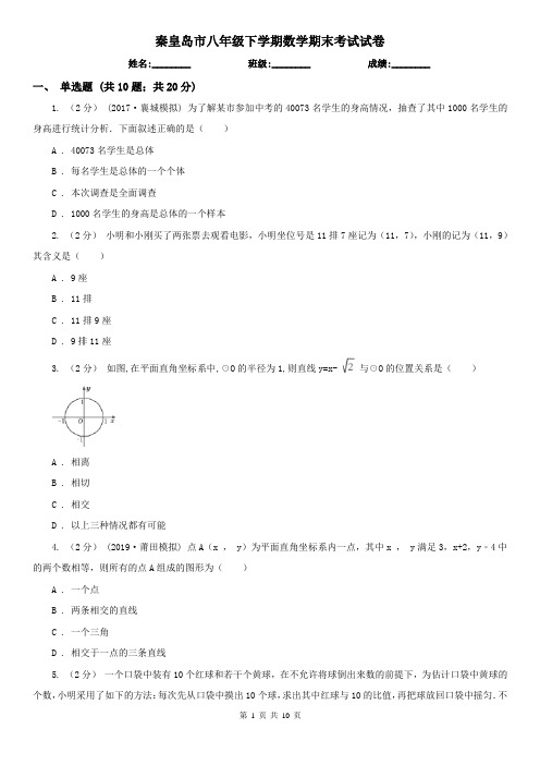 秦皇岛市八年级下学期数学期末考试试卷