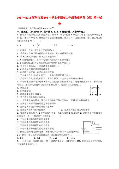 河南省郑州一〇六中学2017_2018学年高二物理上学期期中试题理