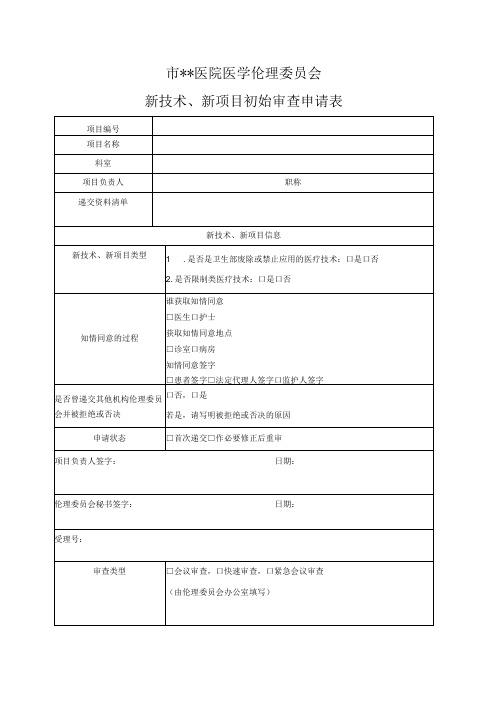 医院医学伦理委员会新技术、新项目初始审查申请表