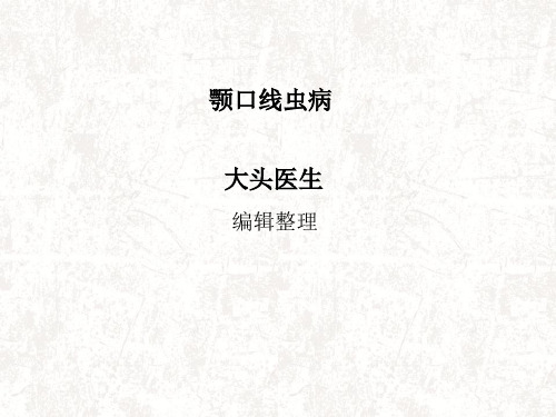 颚口线虫病素材
