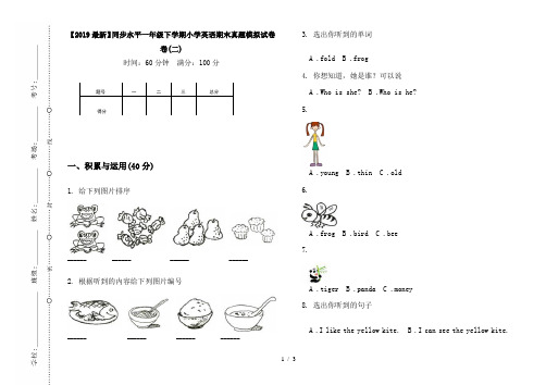 【2019最新】同步水平一年级下学期小学英语期末真题模拟试卷卷(二)