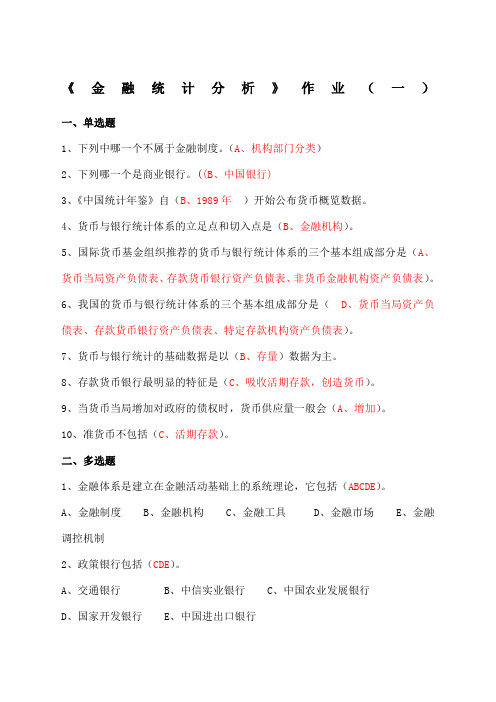 《金融统计分析》作业答案