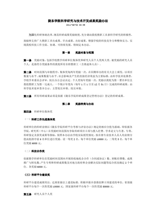 陇东学院科学研究与技术开发成果奖励办法