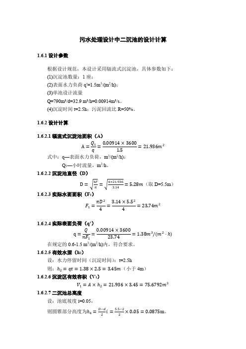 《污水处理设计中二沉池的设计计算700字》