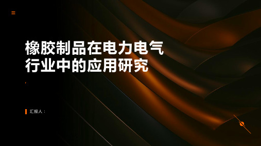 橡胶制品在电力电气行业中的应用研究