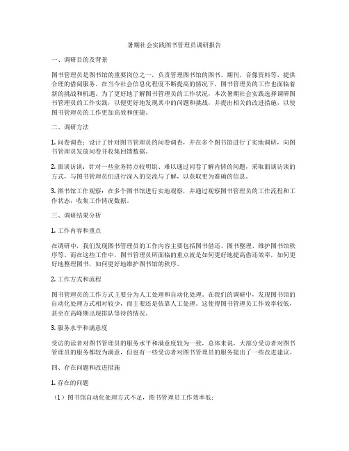 暑期社会实践图书管理员调研报告