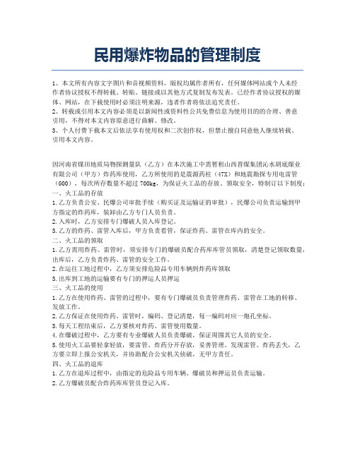 民用爆炸物品的管理制度.docx
