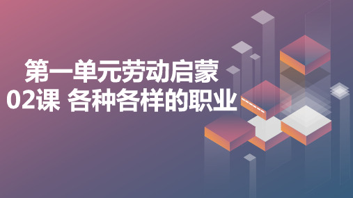 2023-2024苏科版一(上)劳动技术第一单元劳动启蒙：02课 各种各样的职业