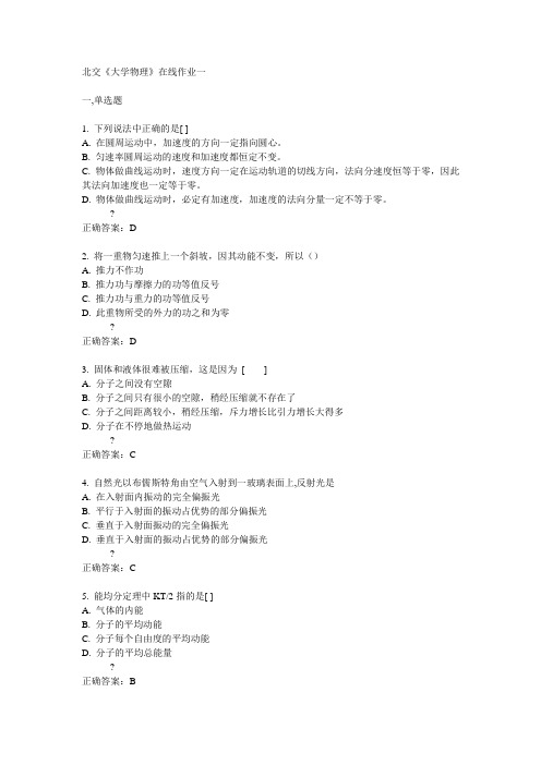 14秋北交《大学物理》在线作业一答案