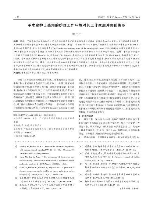 手术室护士感知的护理工作环境对其工作家庭冲突的影响