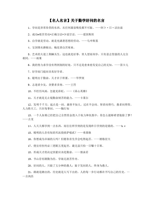 【名人名言】关于勤学好问的名言