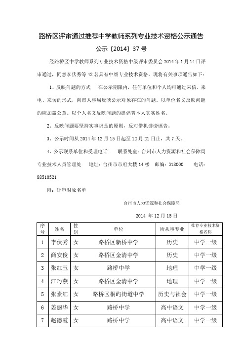 路桥区评审通过推荐中学教师系列专业技术资格公示通告