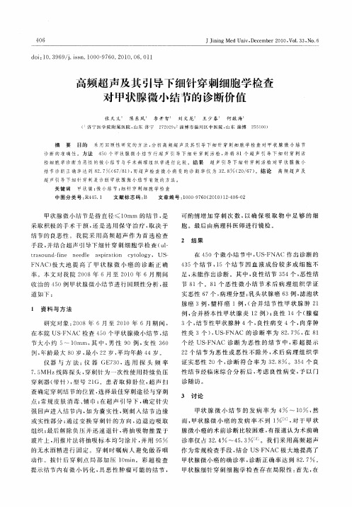 高频超声及其引导下细针穿刺细胞学检查对甲状腺微小结节的诊断价值