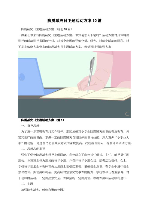 防震减灾日主题活动方案10篇