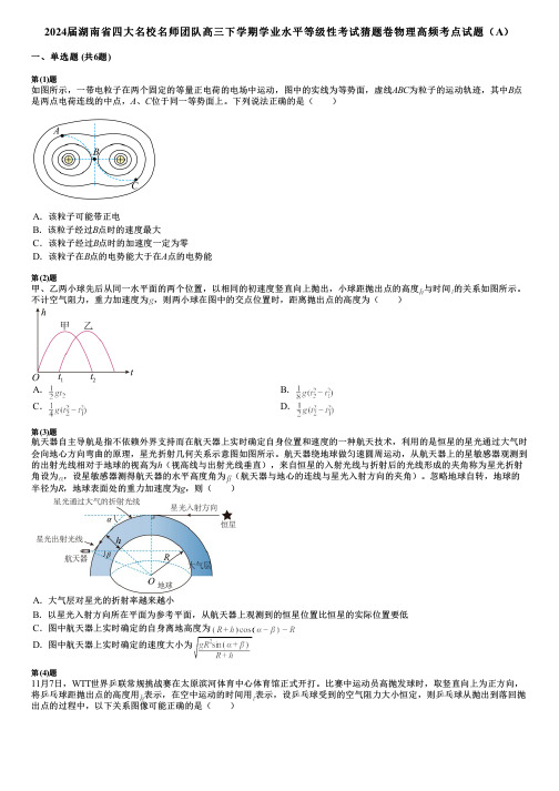 2024届湖南省四大名校名师团队高三下学期学业水平等级性考试猜题卷物理高频考点试题(A)