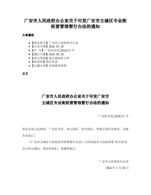 广安市人民政府办公室关于印发广安市主城区专业街经营管理暂行办法的通知