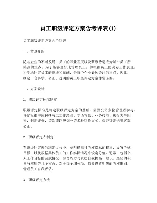 员工职级评定方案含考评表(1)