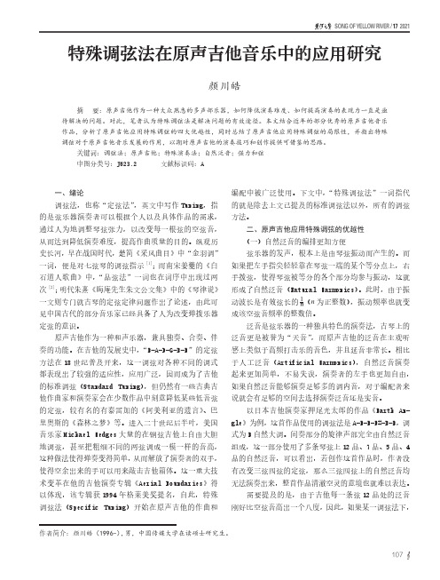 特殊调弦法在原声吉他音乐中的应用研究