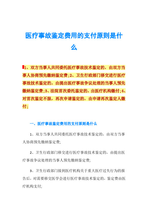 医疗事故鉴定费用的支付原则是什么