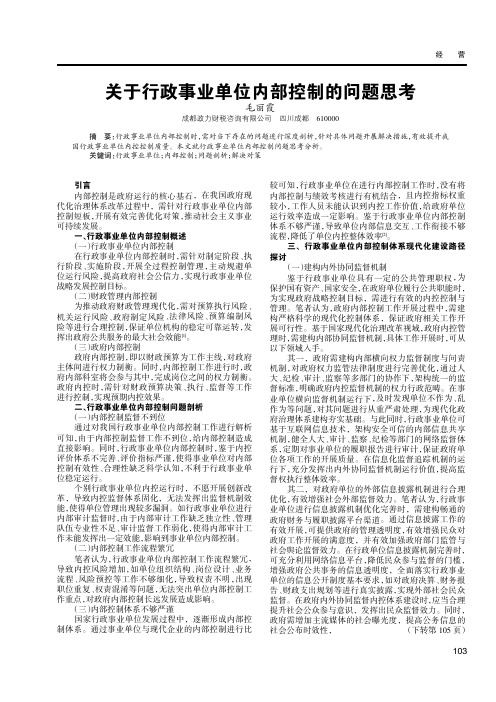 关于行政事业单位内部控制的问题思考