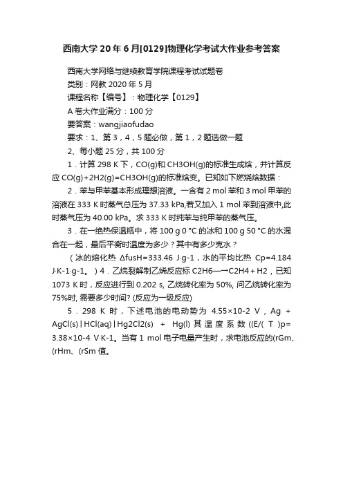 西南大学20年6月[0129]物理化学考试大作业参考答案