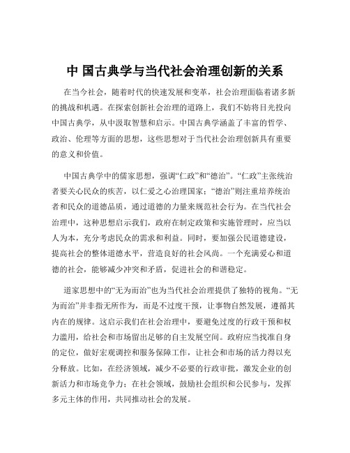 中 国古典学与当代社会治理创新的关系