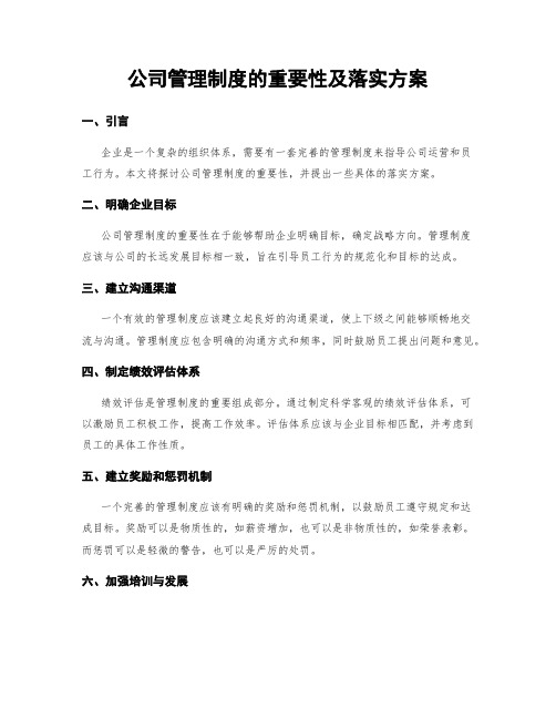 公司管理制度的重要性及落实方案