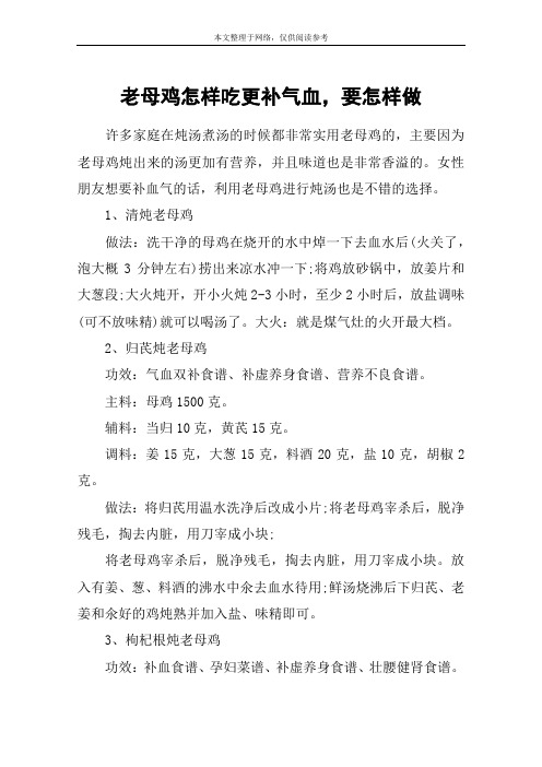 老母鸡怎样吃更补气血,要怎样做