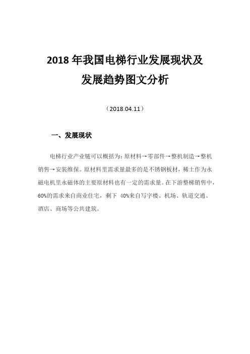 2018年我国电梯行业发展现状及发展趋势图文分析