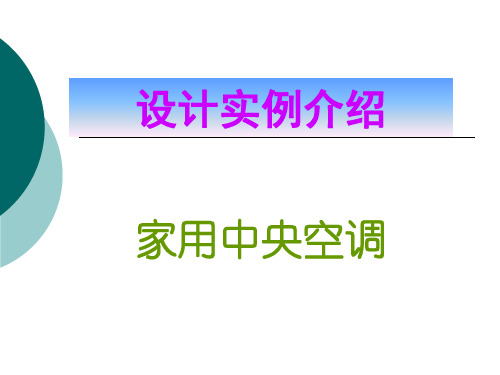 家用中央空调实例介绍(讲解部分)