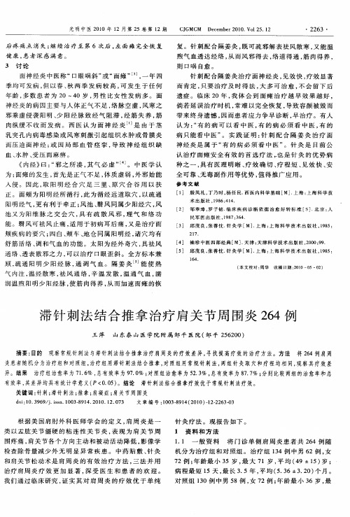 滞针刺法结合推拿治疗肩关节周围炎264例