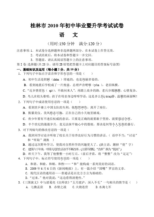 桂林市2010年初中毕业暨升学考试试卷语文