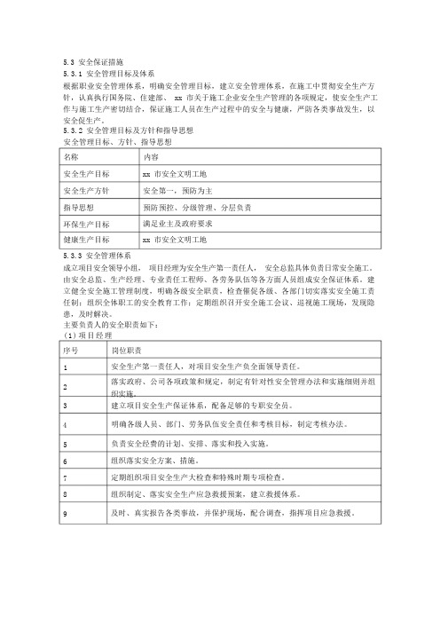 建设项目工程安全保证措施