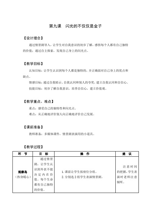 鄂科版心理健康六年级9闪光的不仅仅是金子(教案)