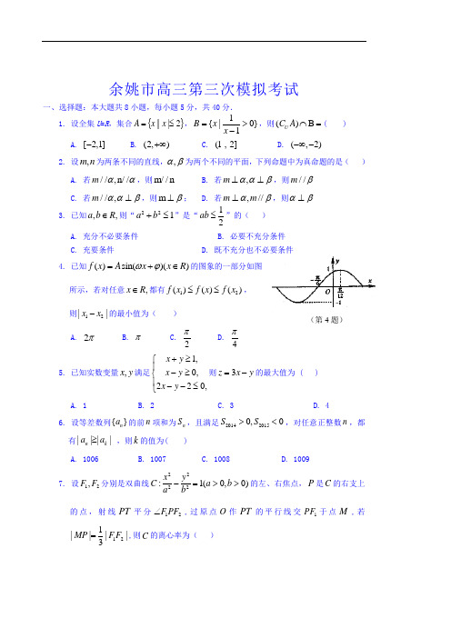 浙江省余姚市2015届高三第三次模拟考试数学