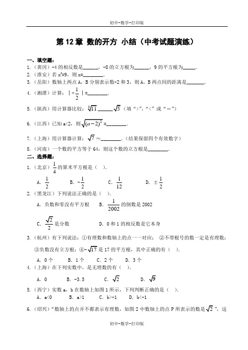 华师大版-数学-八年级上册-第十二章 数的开方 小结(中考试题演练)