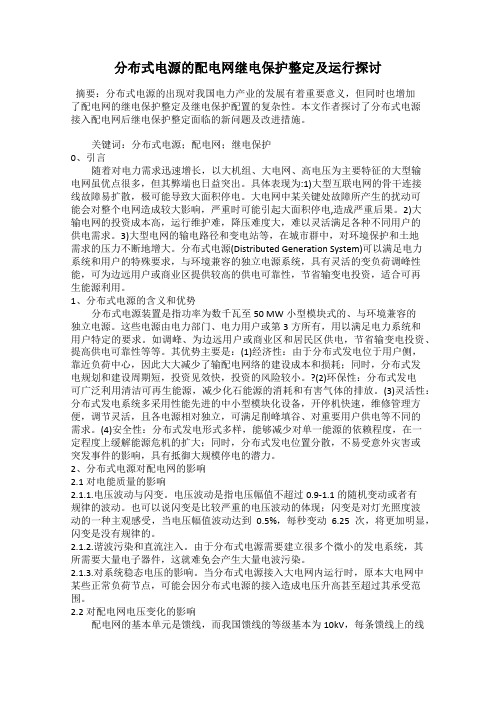 分布式电源的配电网继电保护整定及运行探讨