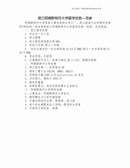 荷兰阿姆斯特丹大学留学优势一览表.doc