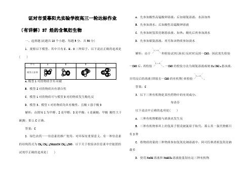 高三化学一轮达标作业 烃的含氧衍生物(有详解)