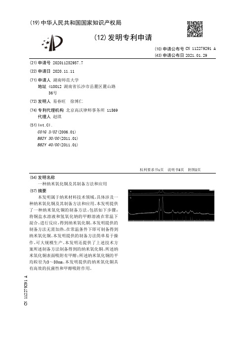 一种纳米氧化铜及其制备方法和应用[发明专利]