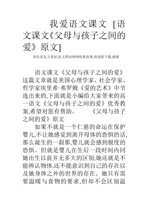 我爱语文课文 语文课文《父母与孩子之间的爱》原文