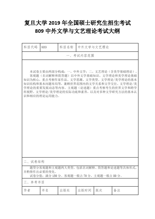 复旦大学2019年全国硕士研究生招生考试809中外文学与文艺理论考试大纲