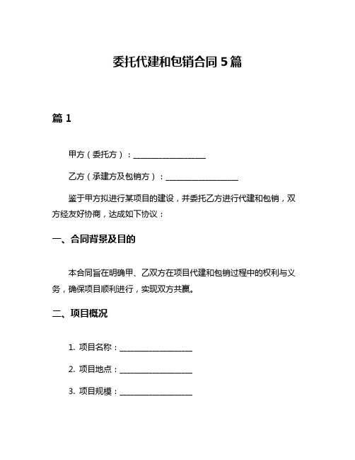 委托代建和包销合同5篇