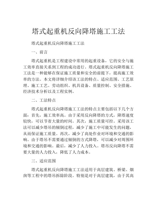 塔式起重机反向降塔施工工法(2)