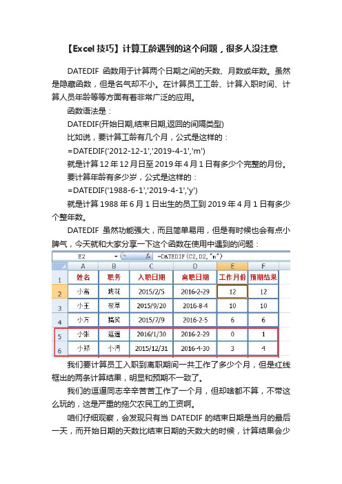 【Excel技巧】计算工龄遇到的这个问题，很多人没注意