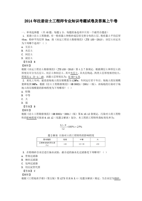 2014年注册岩土工程师专业知识考题试卷及答案上午卷